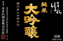 Load image into Gallery viewer, HOMARE JUNMAI DAIGINJO BLACK LABEL 720ml 01604