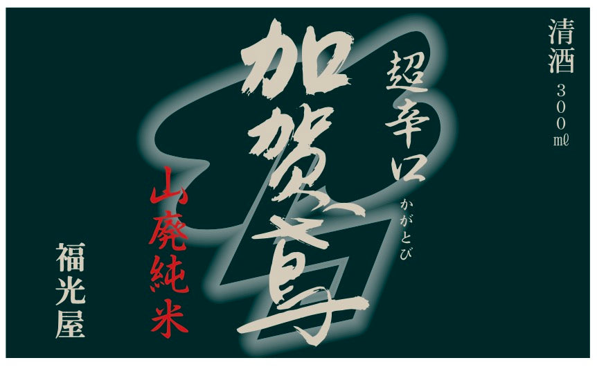 KAGATOBI YAMAHAI JUNMAI SUPER DRY 300ml 06382 – Wismettac Asian