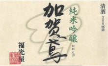 Load image into Gallery viewer, KAGATOBI JUNMAI GINJO 300ml 06939