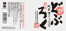 Load image into Gallery viewer, KUNI ZAKARi JUNMAI DOBUROKU 300ml 05527