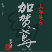 Load image into Gallery viewer, KAGATOBI YAMAHAI JUNMAI SUPER DRY 720ml 06865