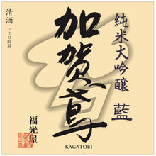 Load image into Gallery viewer, KAGATOBI JUNMAI DAIGINJO AI 720ml 06867