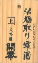 Load image into Gallery viewer, KAIKA TOBIN DAIGINJO SHIZUKU BLACK 720ml 08060