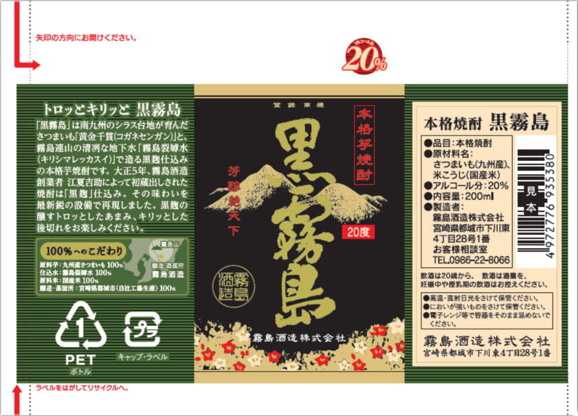 KURO KIRISHIMA 20% 200ml 05619 – Wismettac Asian Foods, Inc.