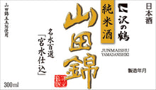 Load image into Gallery viewer, Sawanotsuru Junmaishu Yamadanishiki 05960

