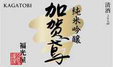 Load image into Gallery viewer, Kagatobi Junmai Ginjo 300ml 06939
