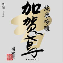 Load image into Gallery viewer, KAGATOBI JUNMAI GINJO 720ml 06940
