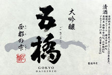 Load image into Gallery viewer, Gokyo Saito no Shizuku Daiginjo 720ml 05066
